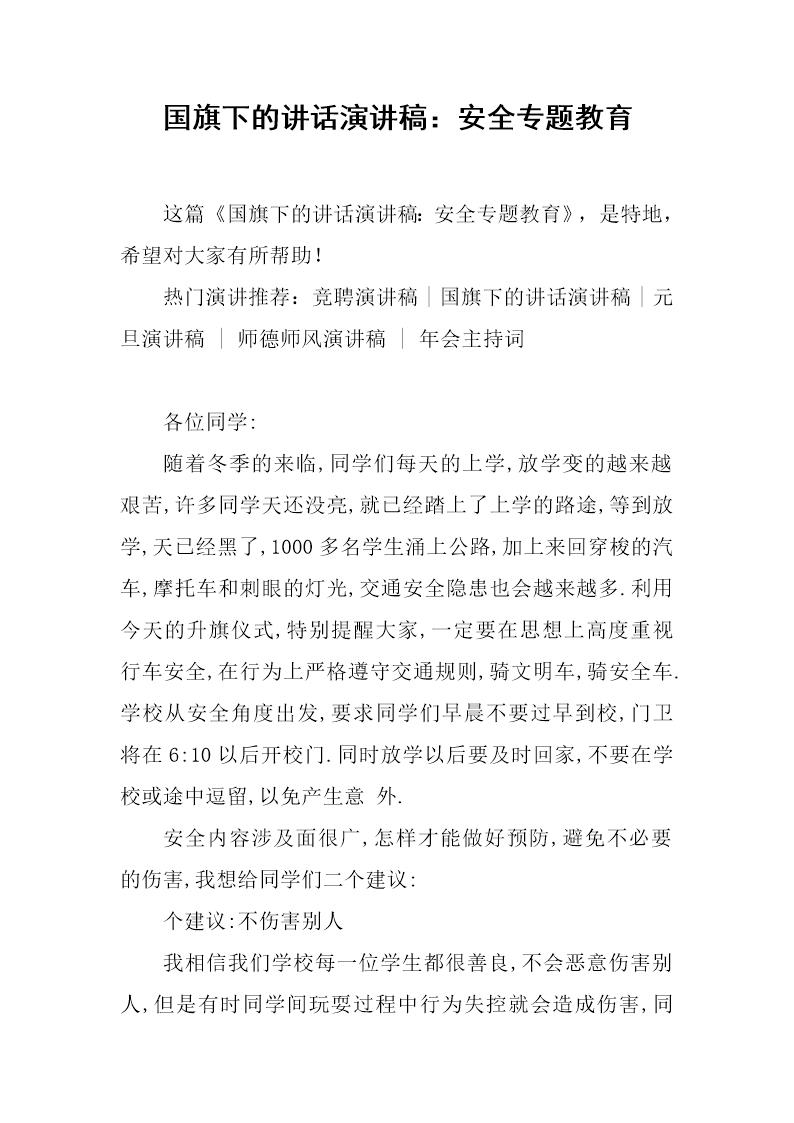 国旗下的讲话演讲稿 安全专题教育