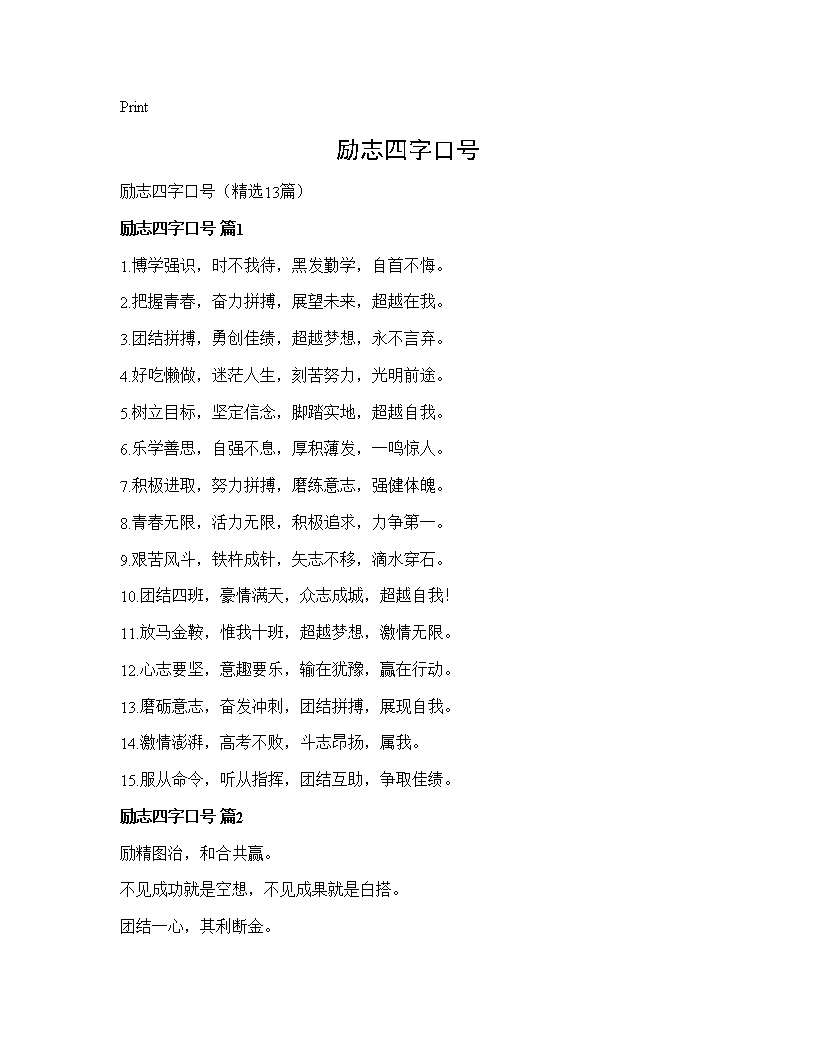 励志四字口号13篇