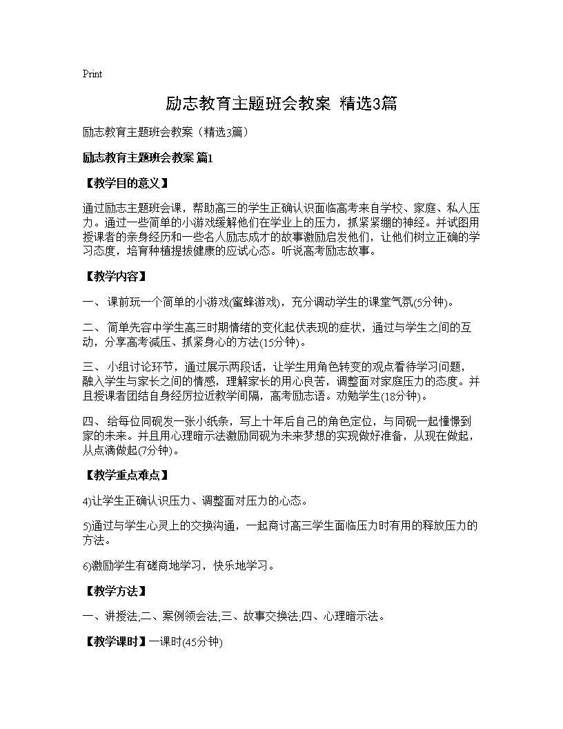 励志教育主题班会教案(精选3篇)