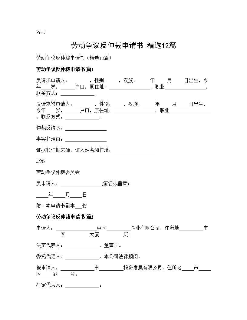 劳动争议反仲裁申请书(精选12篇)