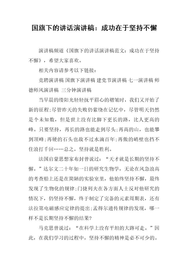 国旗下的讲话演讲稿 成功在于坚持不懈