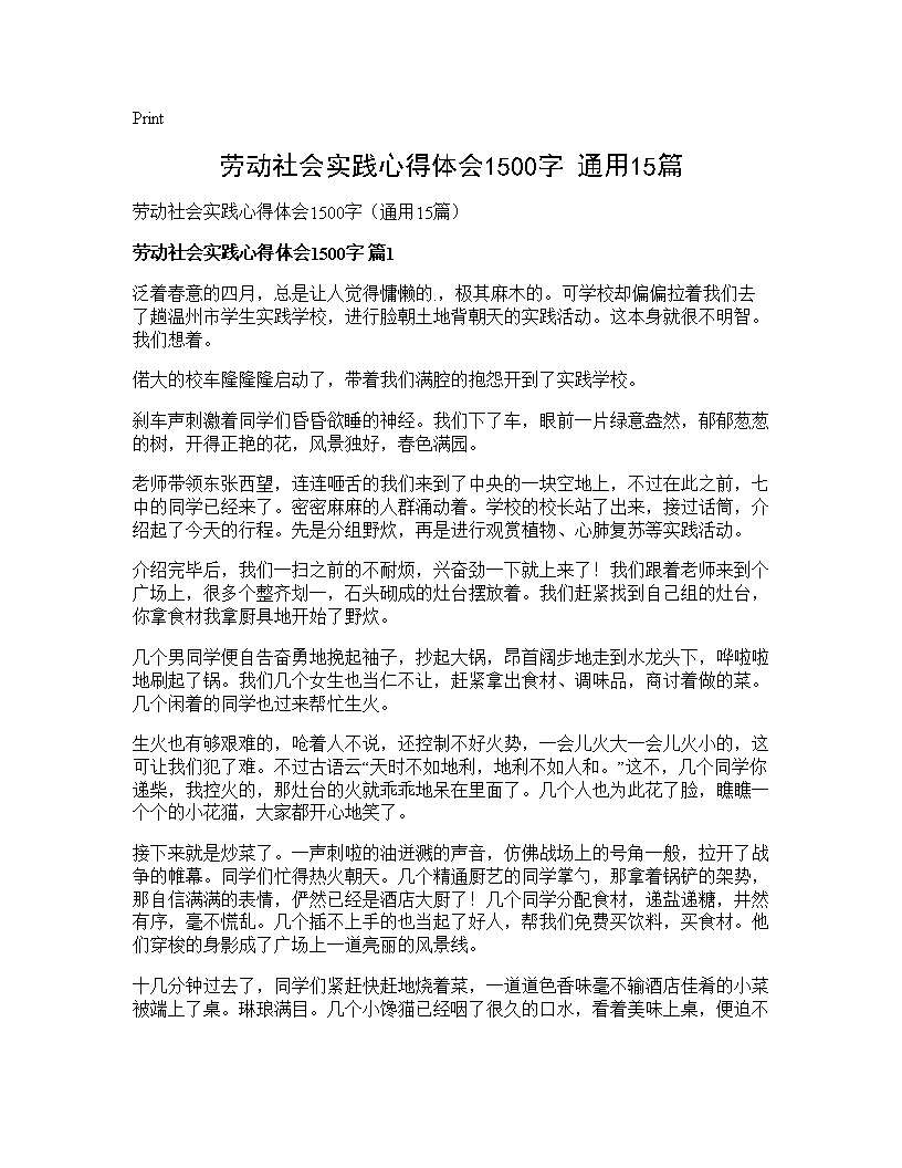 劳动社会实践心得体会1500字(通用15篇)