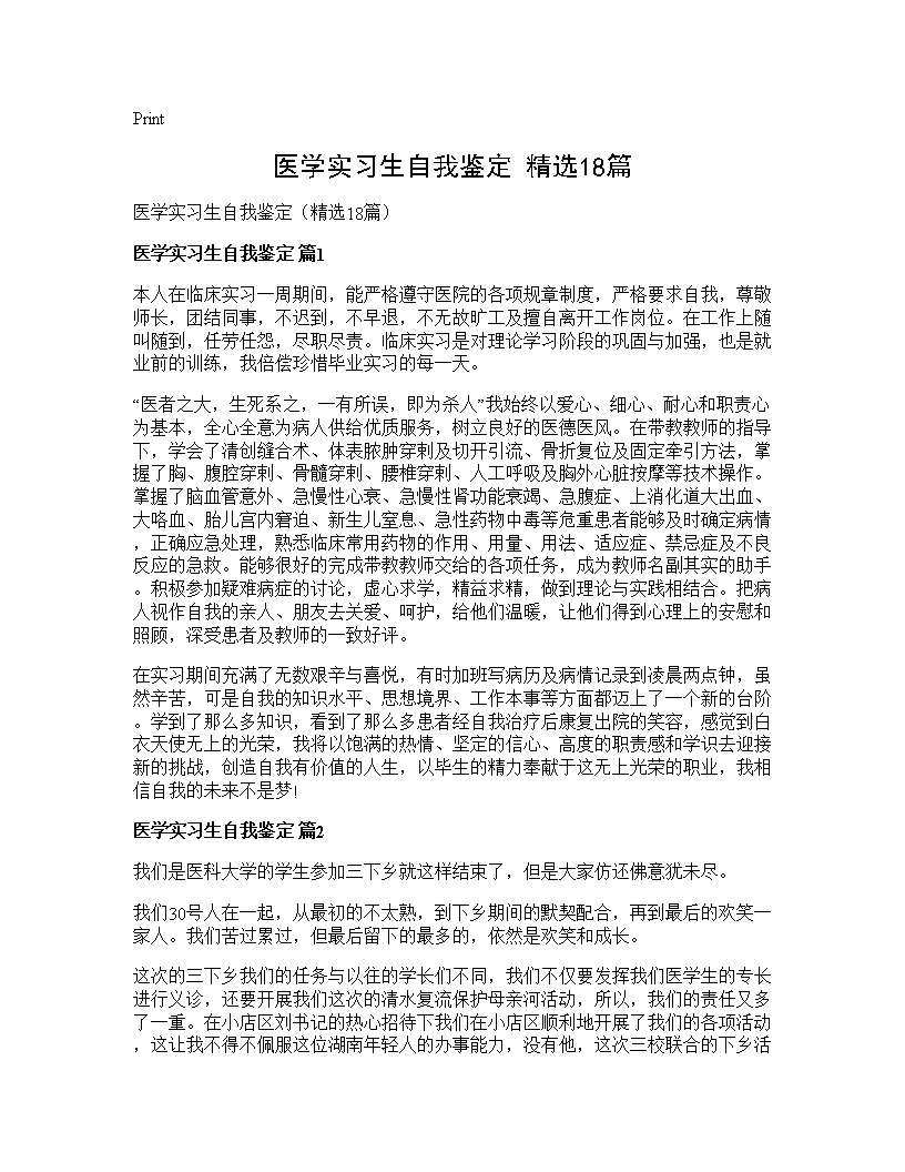 医学实习生自我鉴定(精选18篇)