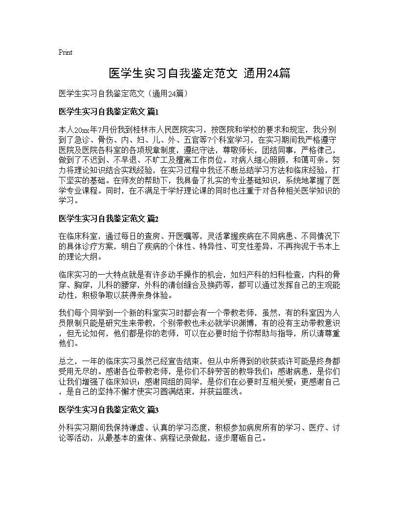 医学生实习自我鉴定范文(通用24篇)