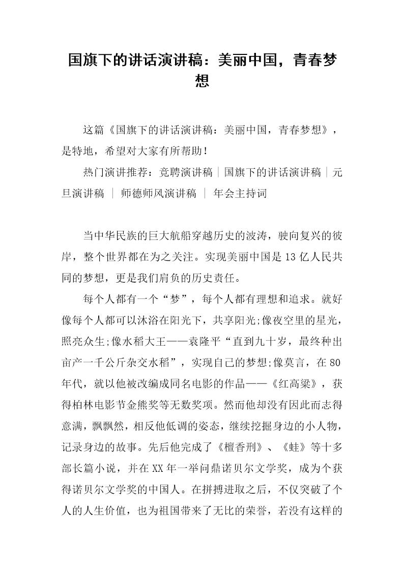 国旗下的讲话演讲稿 美丽中国，青春梦想