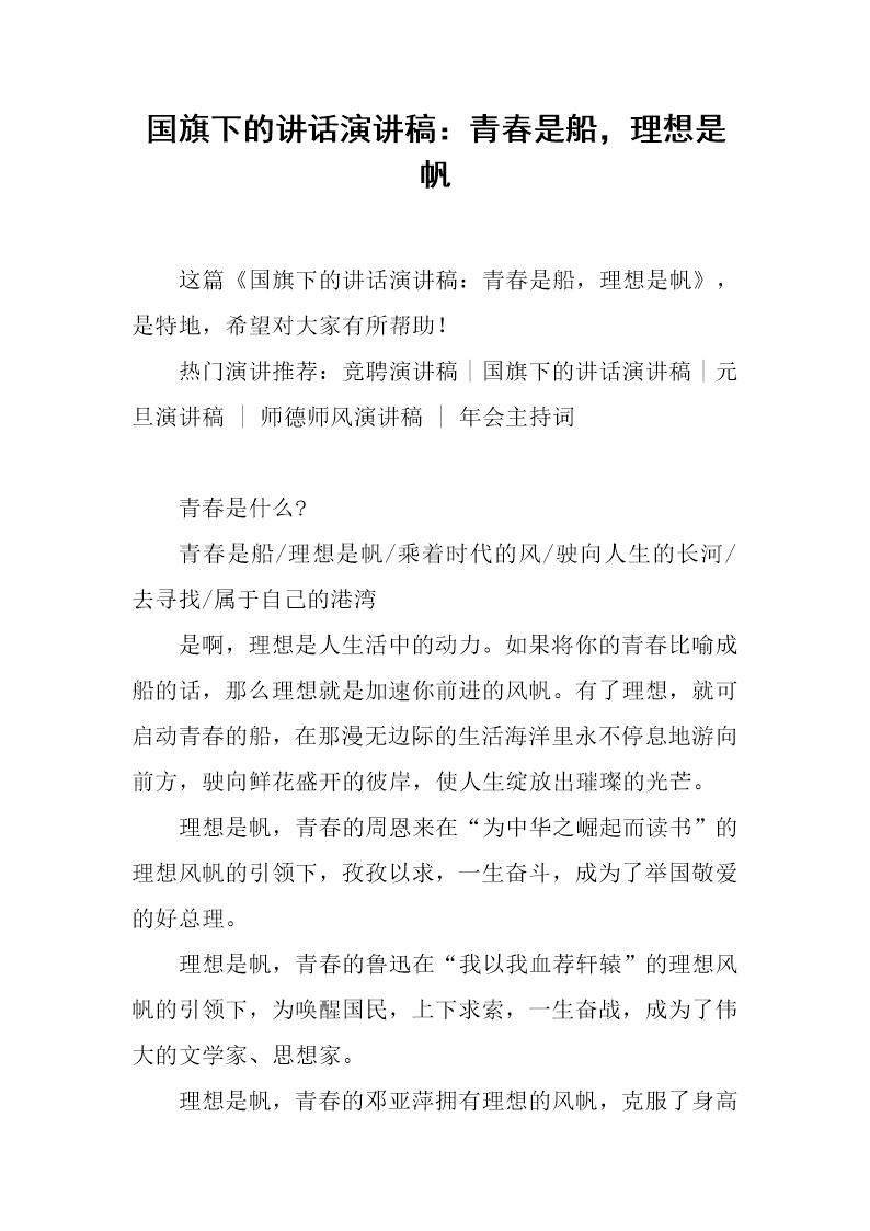 国旗下的讲话演讲稿 青春是船，理想是帆