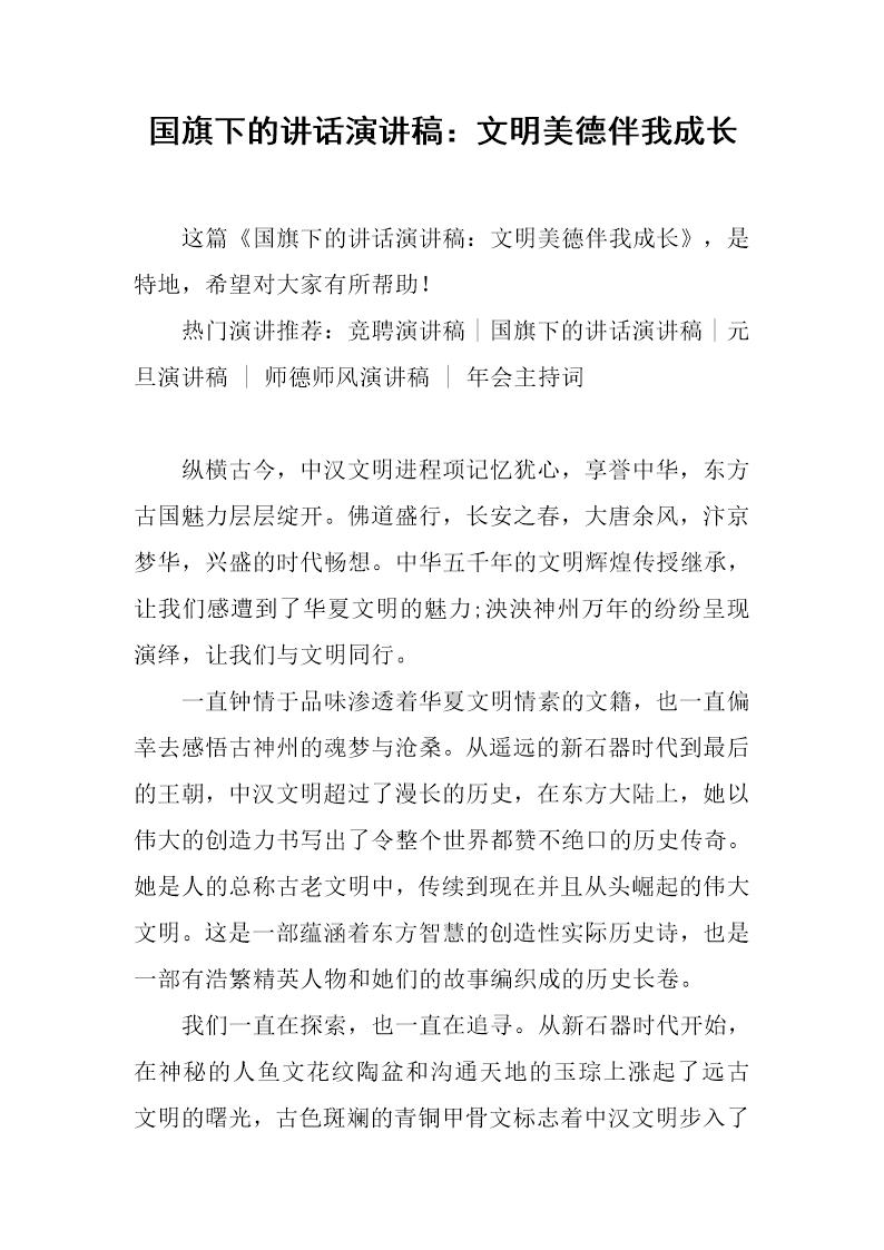 国旗下的讲话演讲稿 文明美德伴我成长