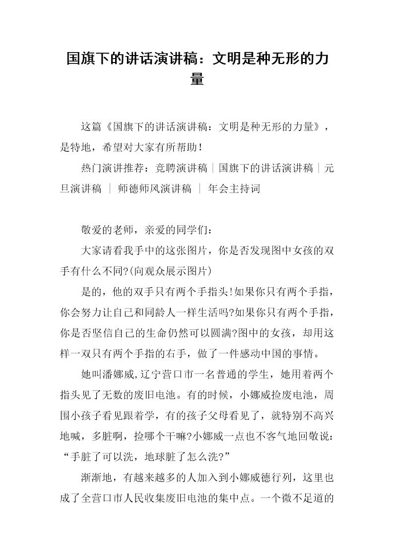 国旗下的讲话演讲稿 文明是种无形的力量