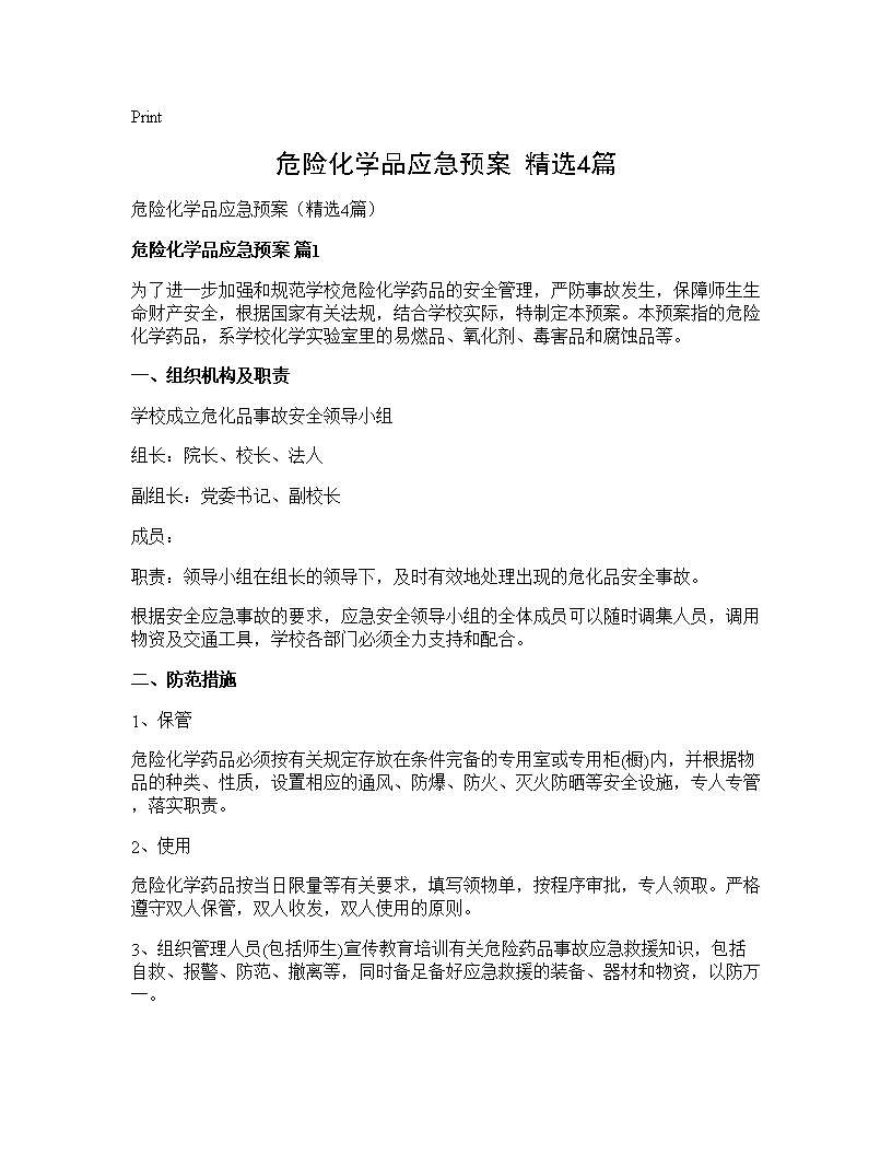 危险化学品应急预案(精选4篇)