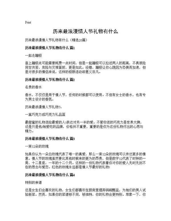 历来最浪漫情人节礼物有什么20篇