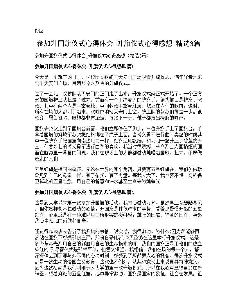 参加升国旗仪式心得体会 升旗仪式心得感想(精选3篇)