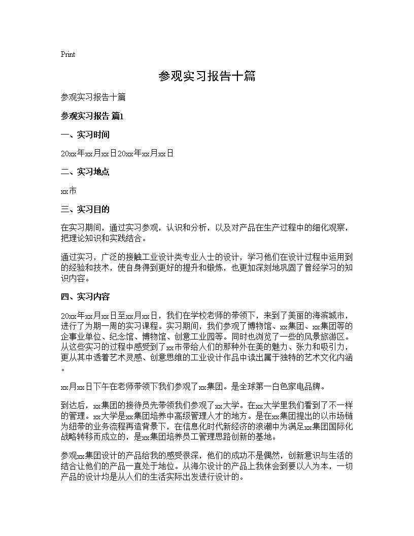 参观实习报告十篇