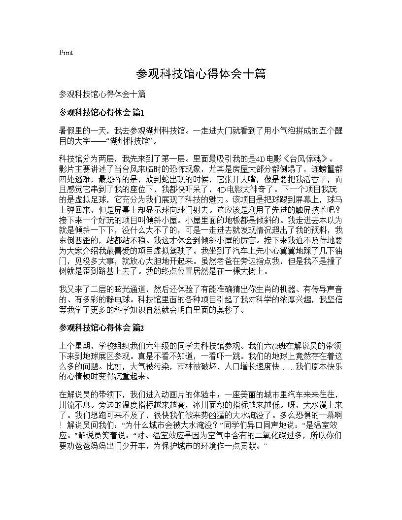 参观科技馆心得体会十篇