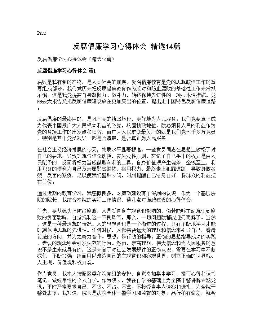 反腐倡廉学习心得体会(精选14篇)