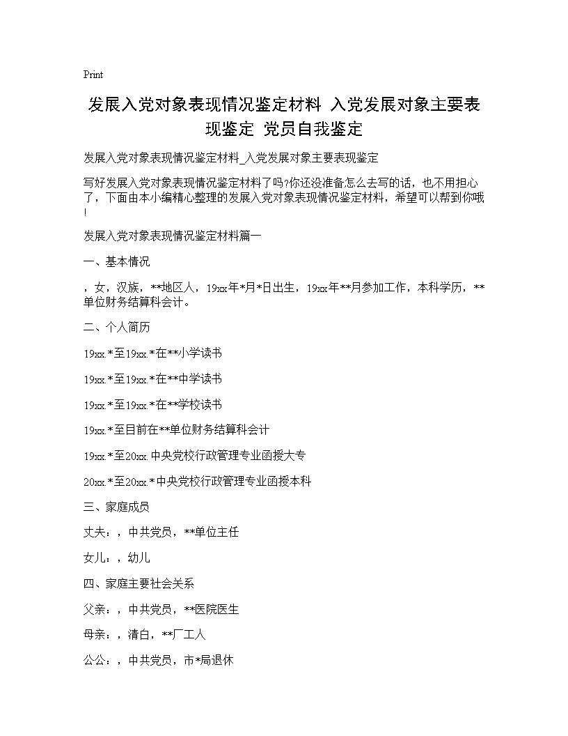 发展入党对象表现情况鉴定材料 入党发展对象主要表现鉴定 党员自我鉴定