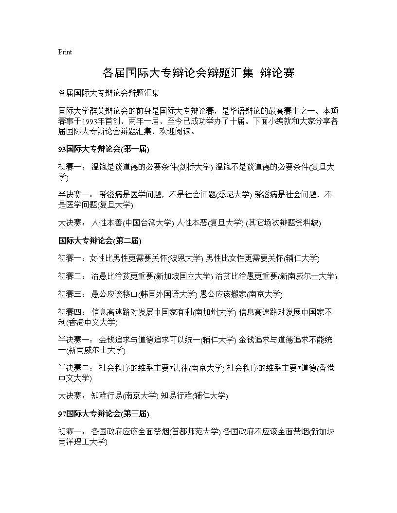 各届国际大专辩论会辩题汇集 辩论赛