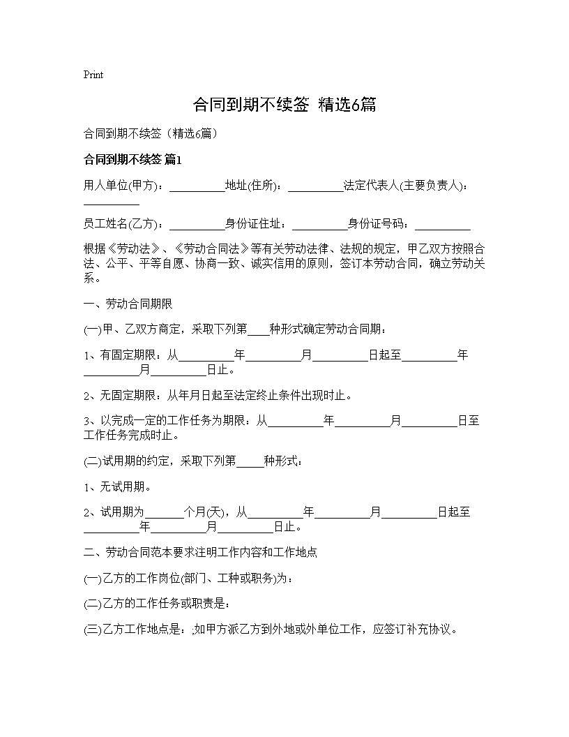 合同到期不续签(精选6篇)