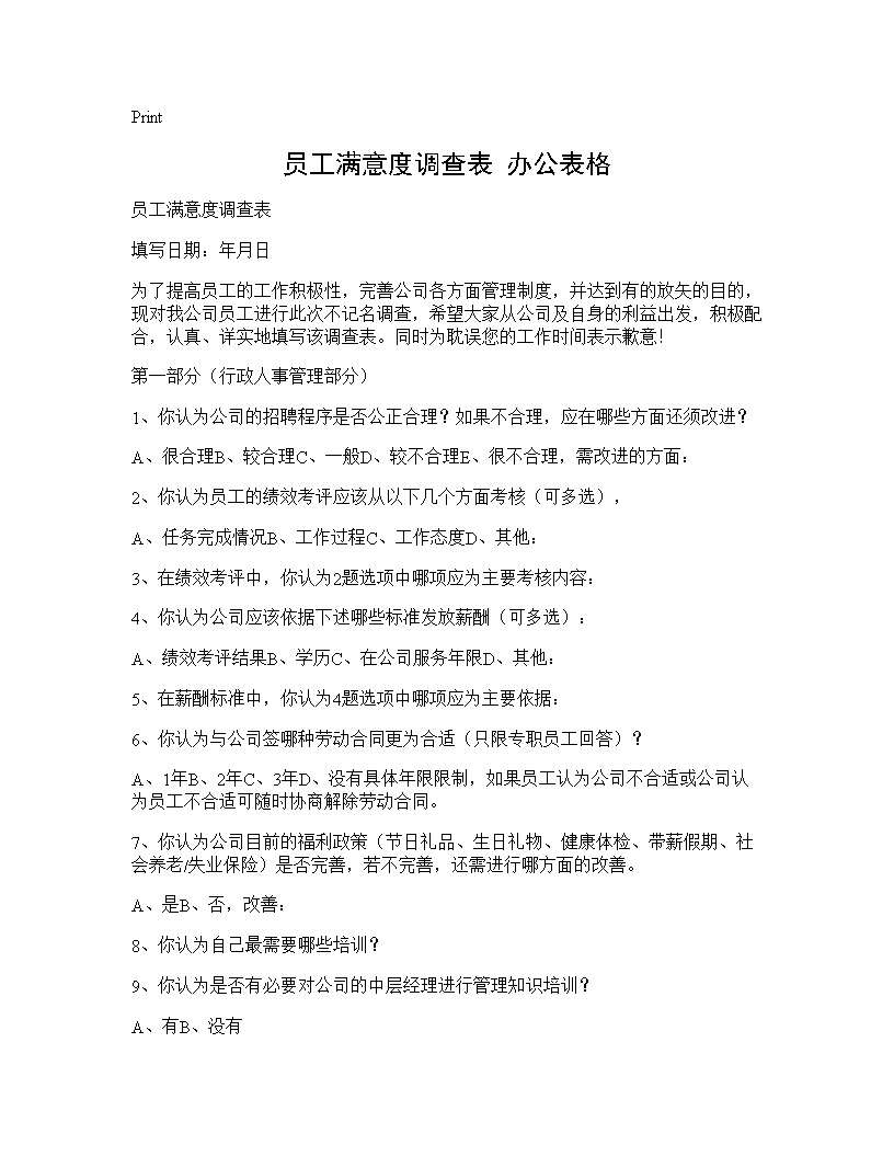 员工满意度调查表 办公表格