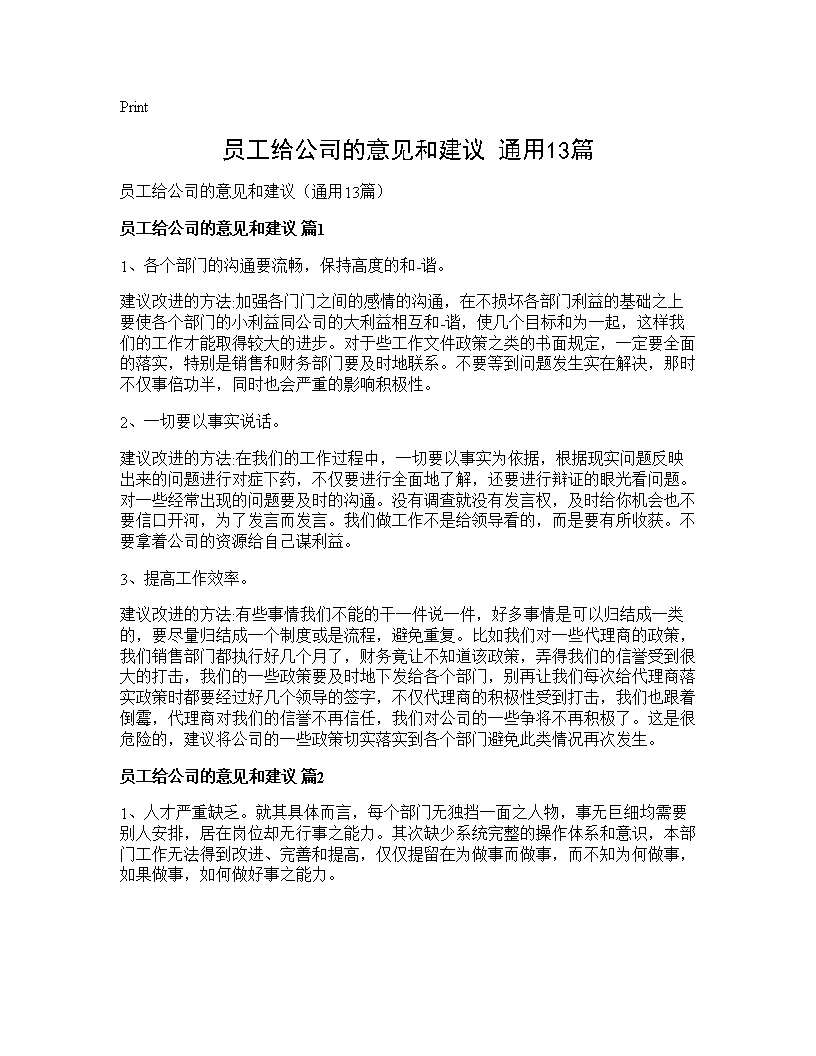 员工给公司的意见和建议(通用13篇)