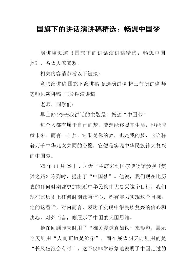 国旗下的讲话演讲稿精选 畅想中国梦