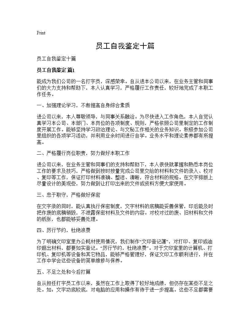 员工自我鉴定十篇