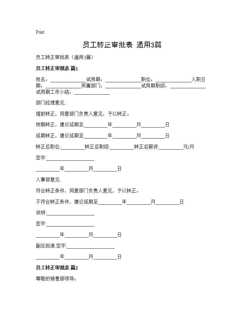 员工转正审批表(通用3篇)