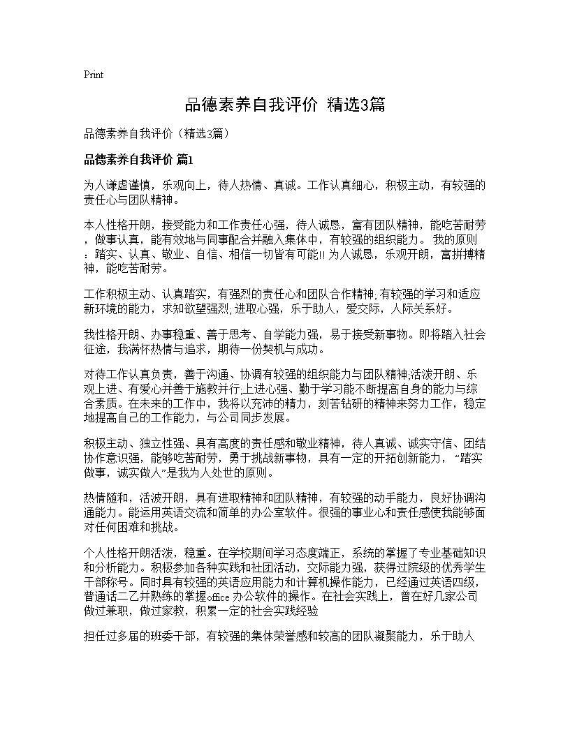 品德素养自我评价(精选3篇)