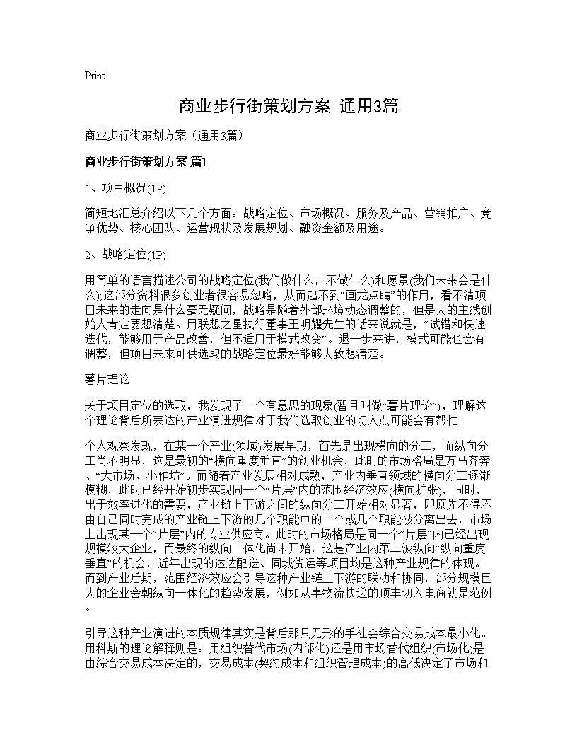 商业步行街策划方案(通用3篇)