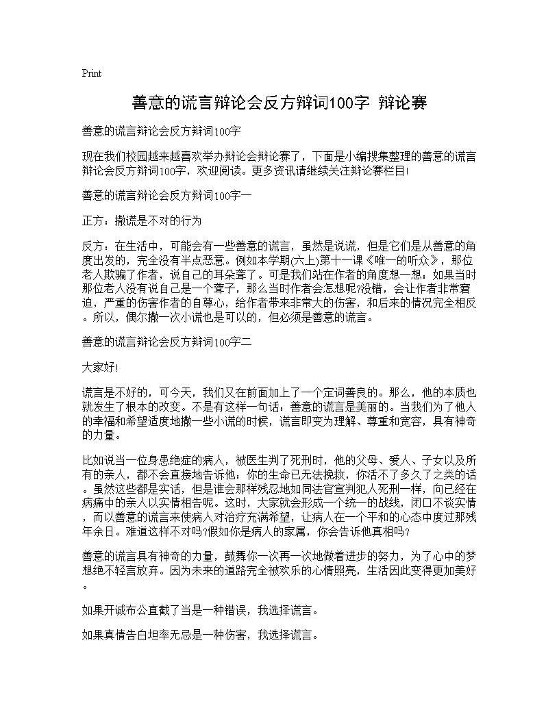 善意的谎言辩论会反方辩词100字 辩论赛