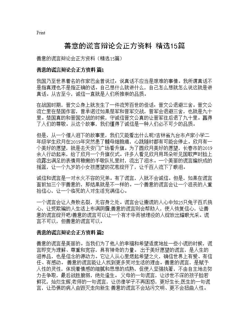 善意的谎言辩论会正方资料(精选15篇)