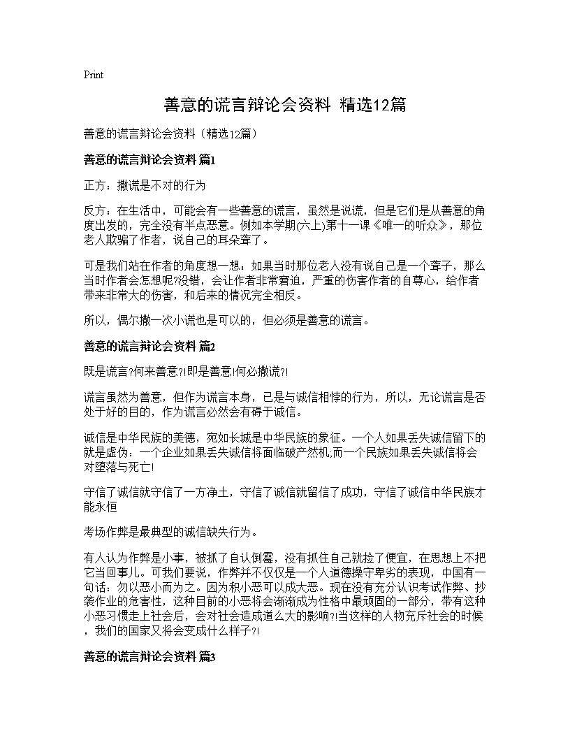 善意的谎言辩论会资料(精选12篇)