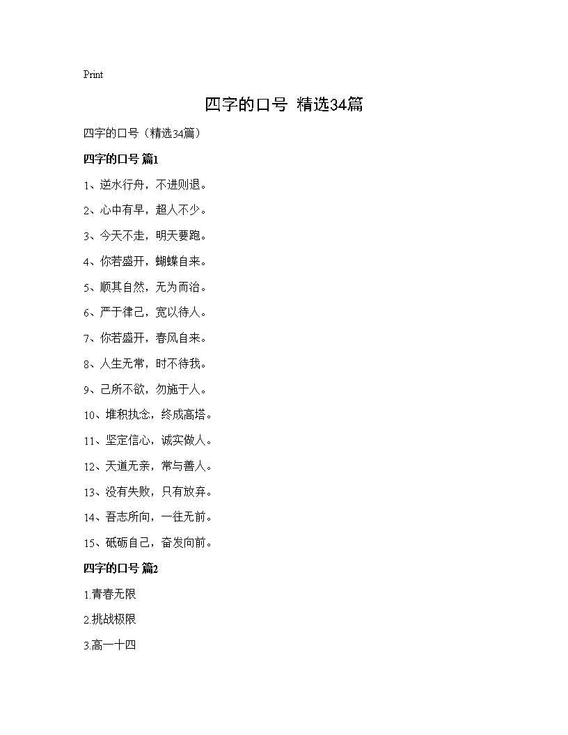 四字的口号(精选34篇)