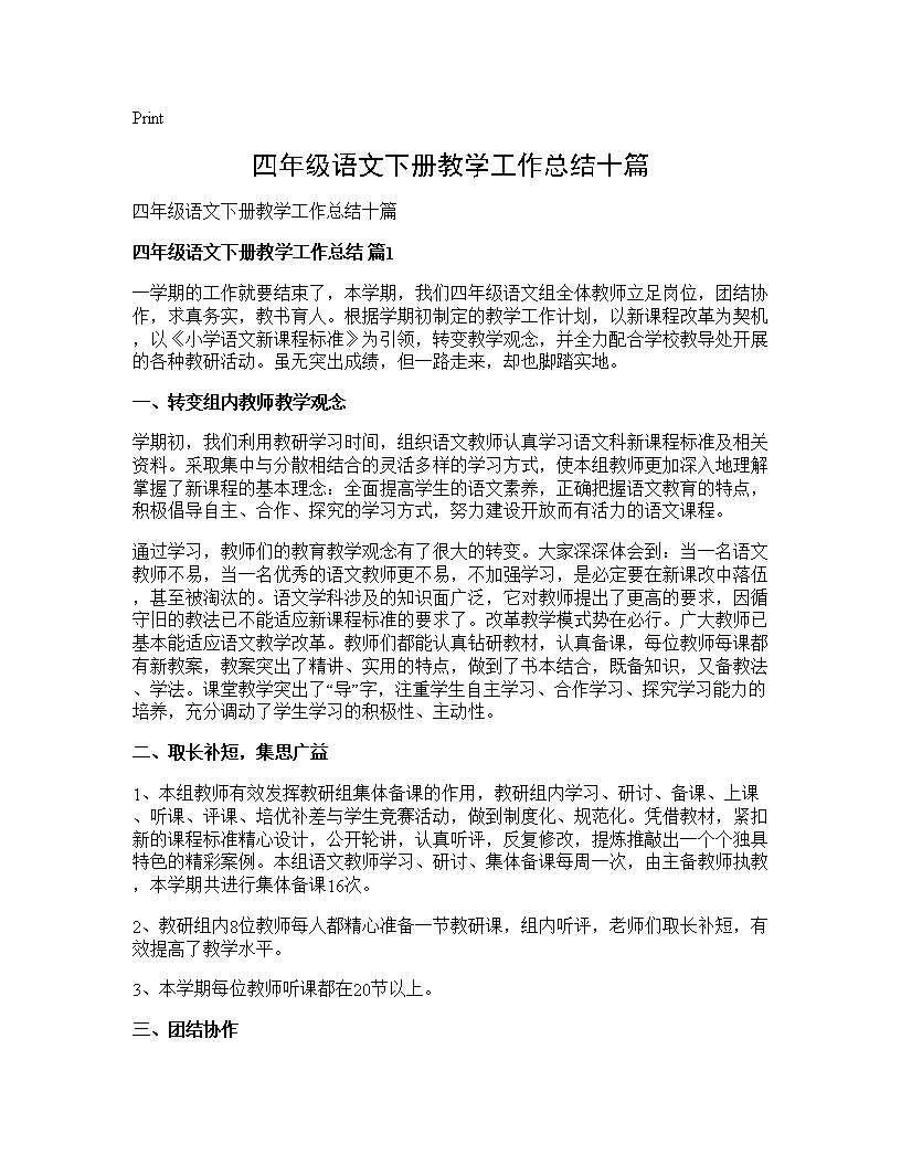 四年级语文下册教学工作总结十篇