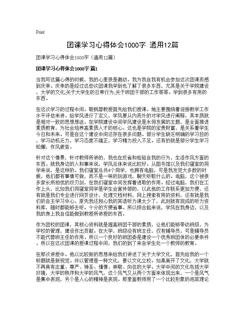 团课学习心得体会1000字(通用12篇)