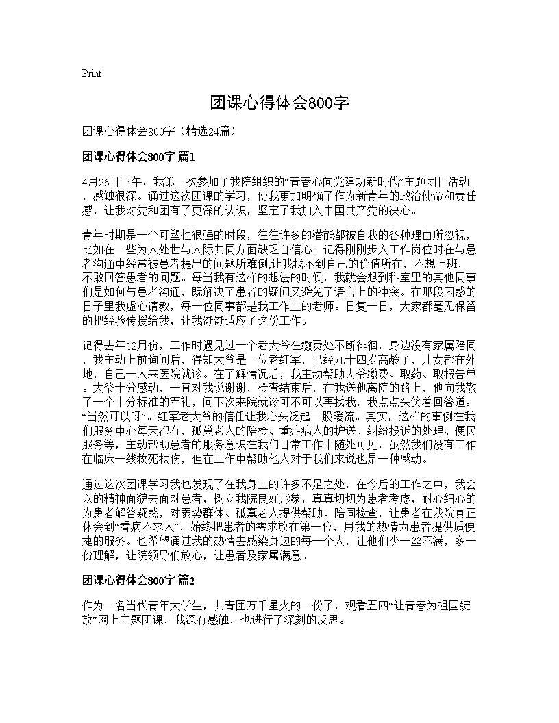 团课心得体会800字24篇