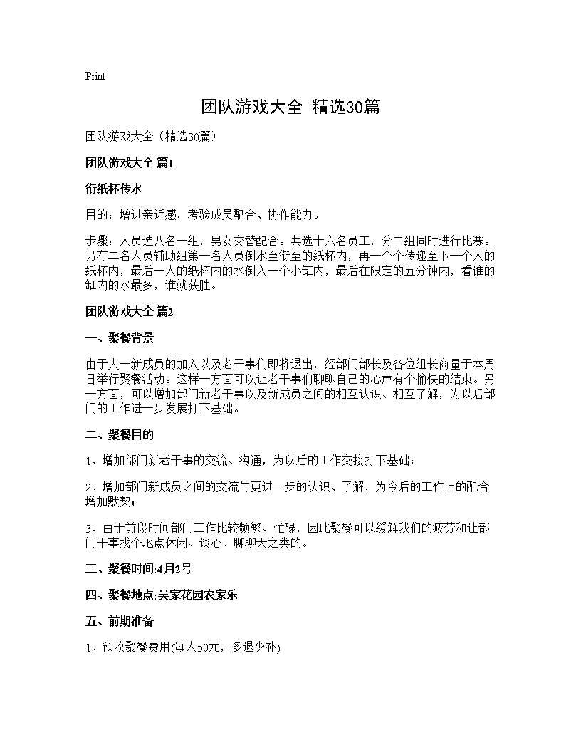 团队游戏大全(精选30篇)