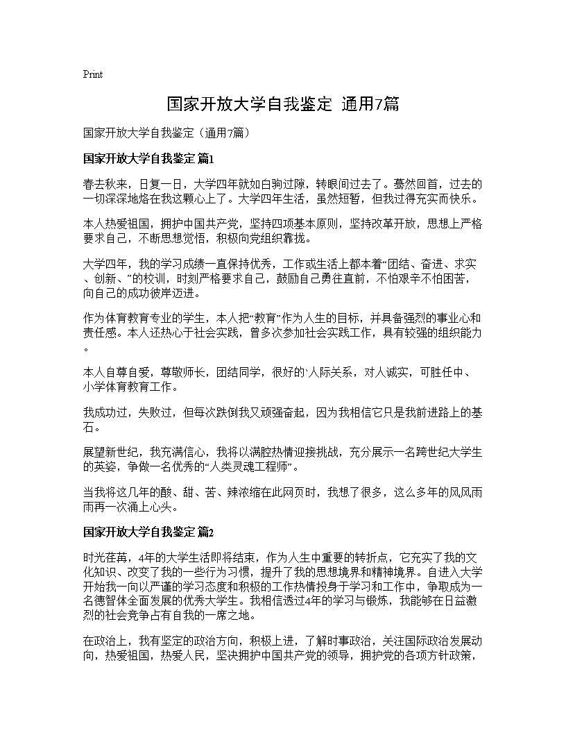 国家开放大学自我鉴定(通用7篇)