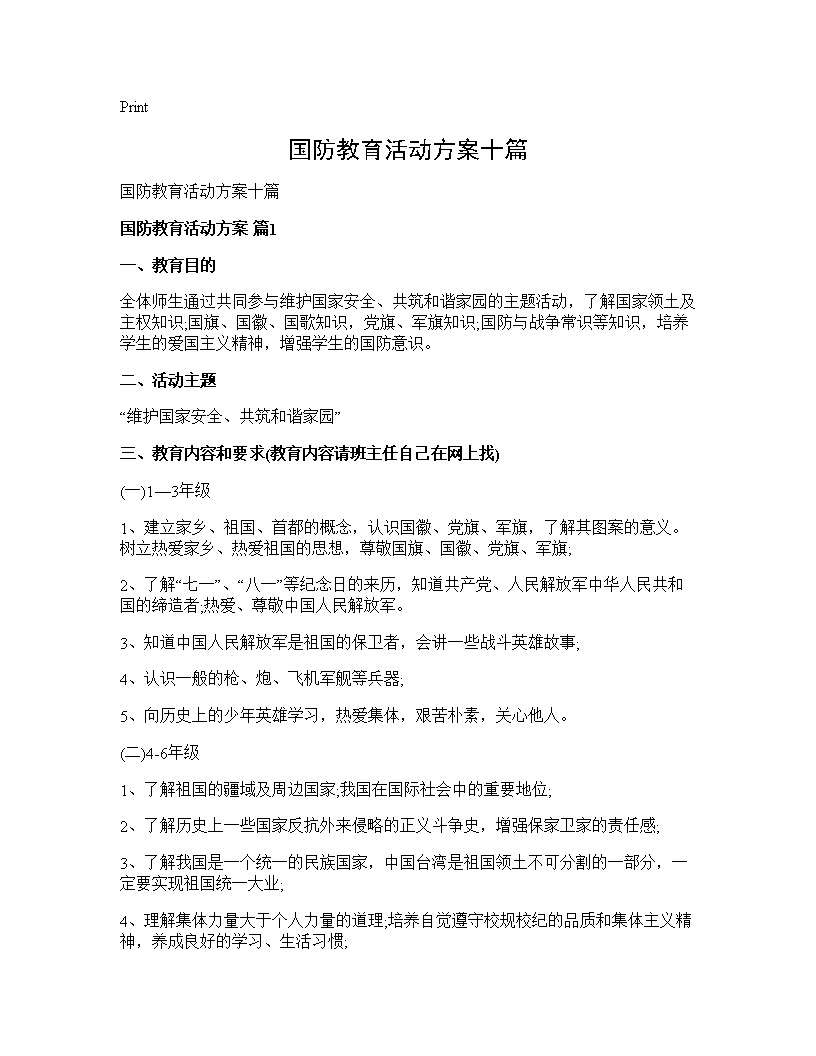 国防教育活动方案十篇