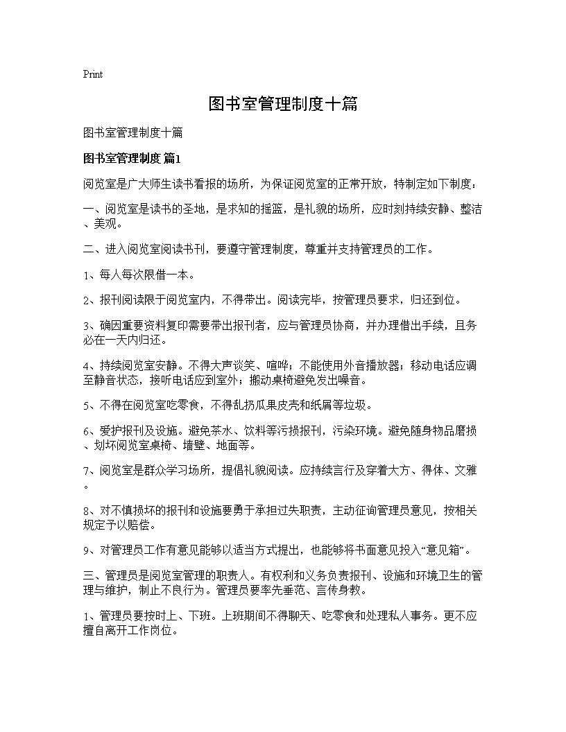 图书室管理制度十篇