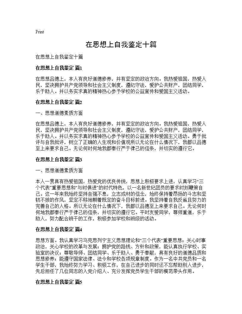 在思想上自我鉴定十篇