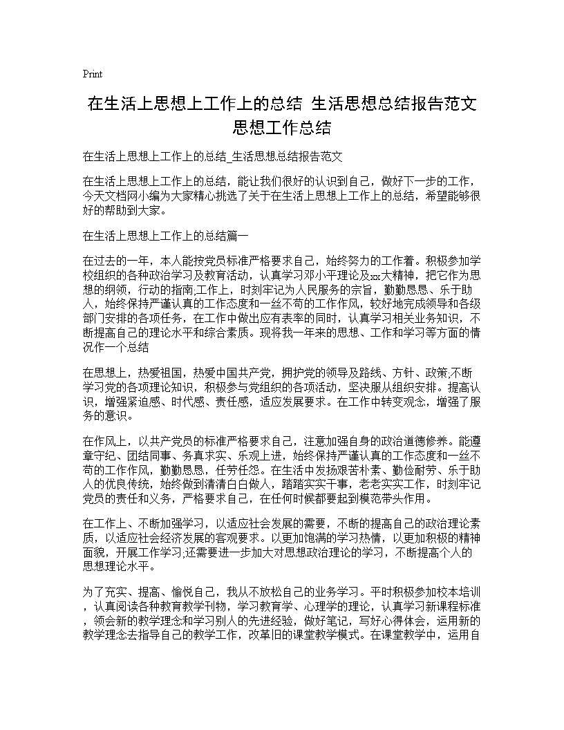 在生活上思想上工作上的总结 生活思想总结报告范文 思想工作总结 (共4页)