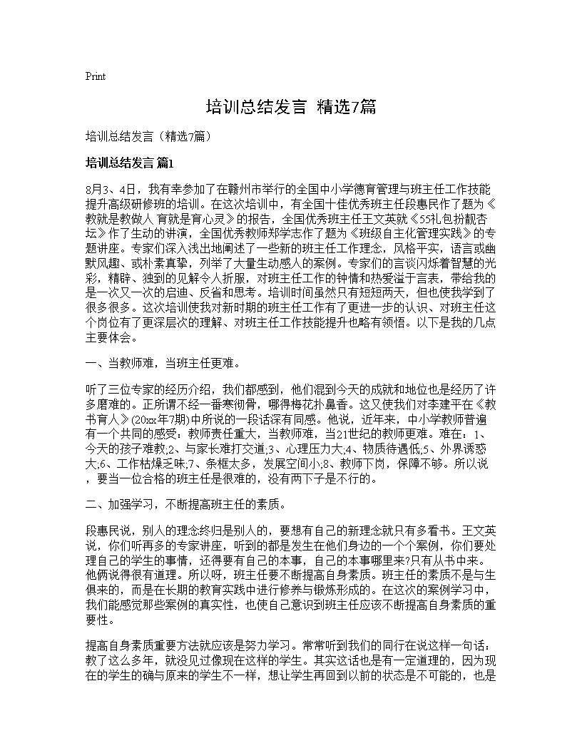 培训总结发言(精选7篇)