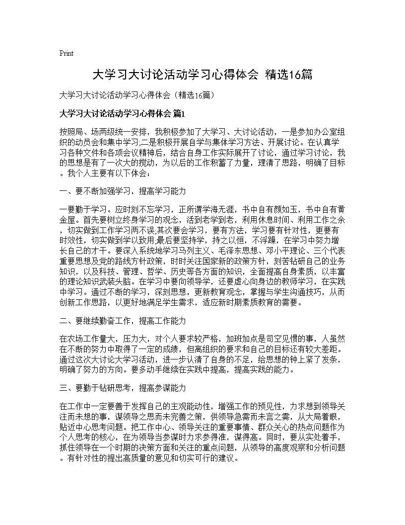 大学习大讨论活动学习心得体会(精选16篇)