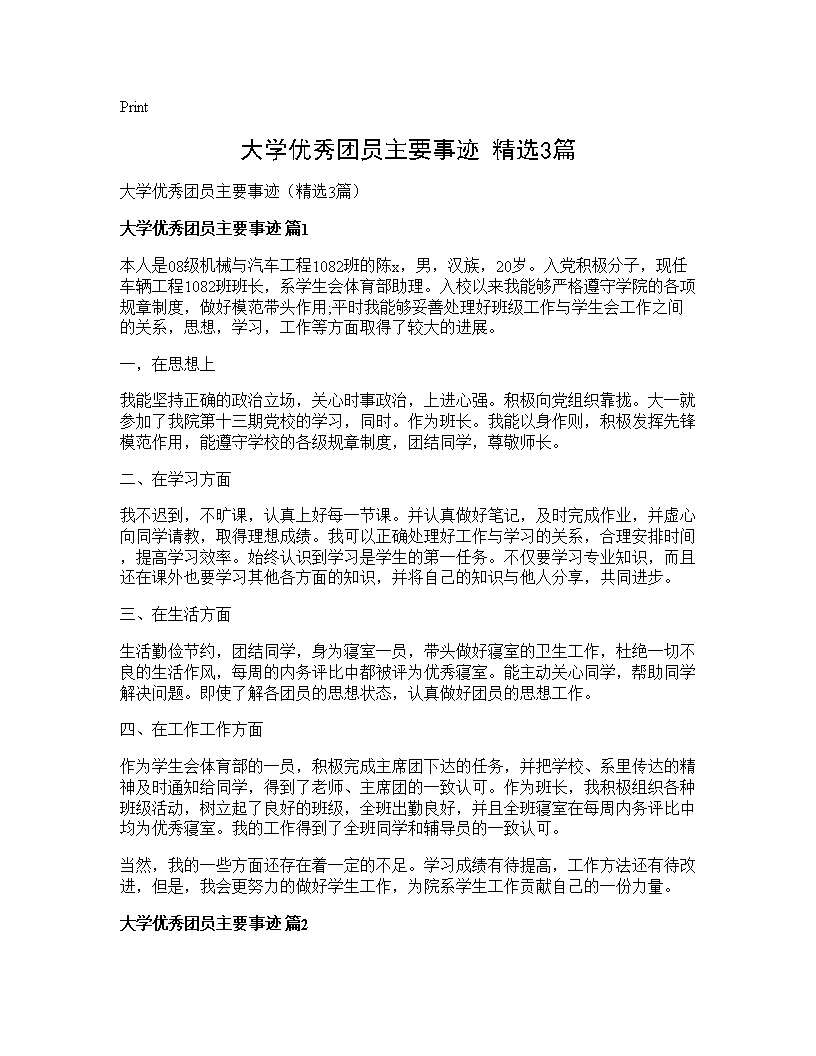 大学优秀团员主要事迹(精选3篇)