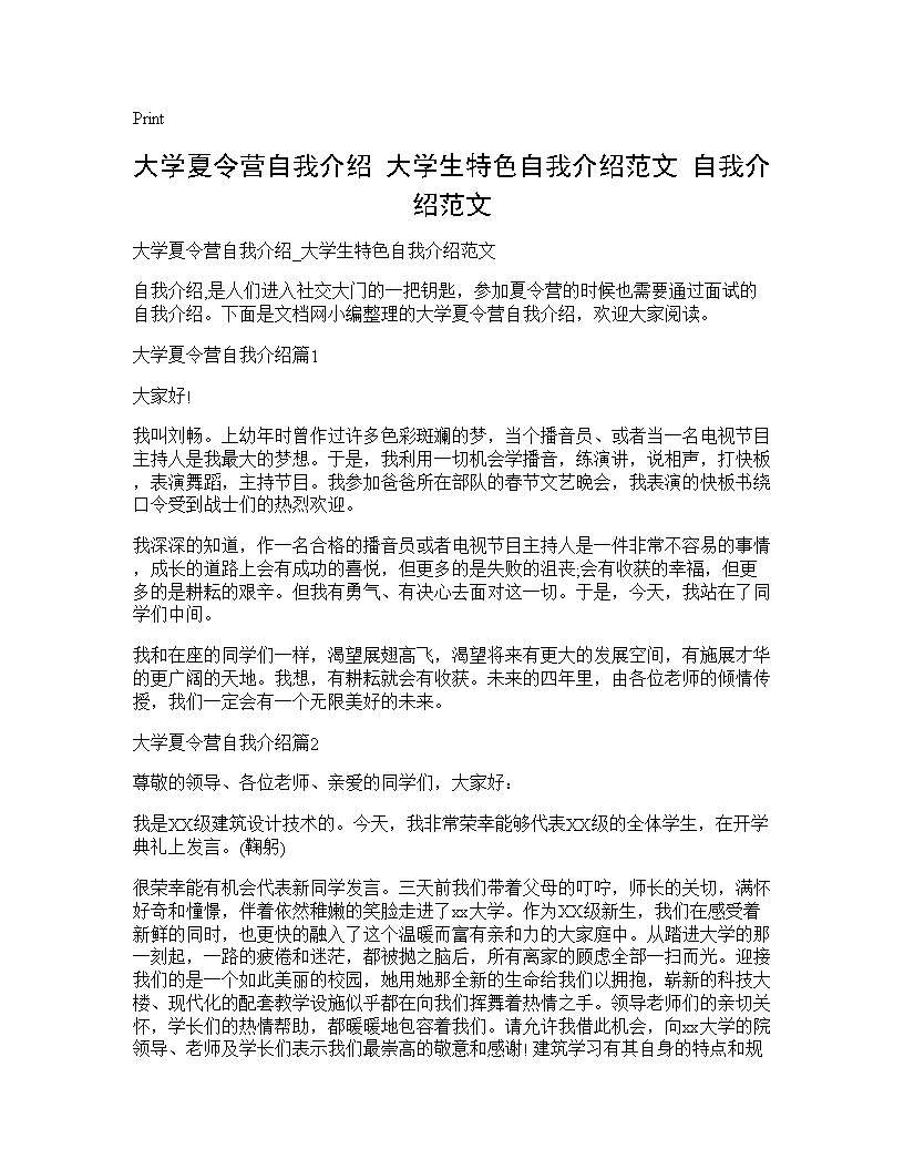 大学夏令营自我介绍 大学生特色自我介绍范文 自我介绍范文