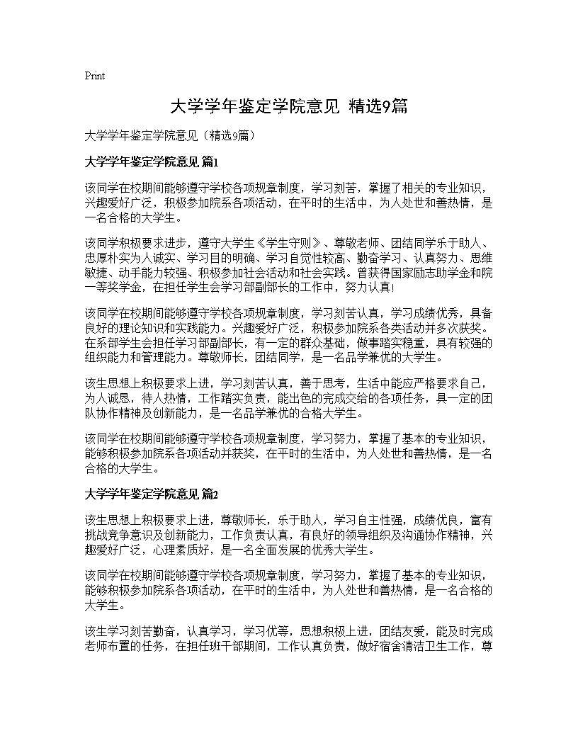 大学学年鉴定学院意见(精选9篇)