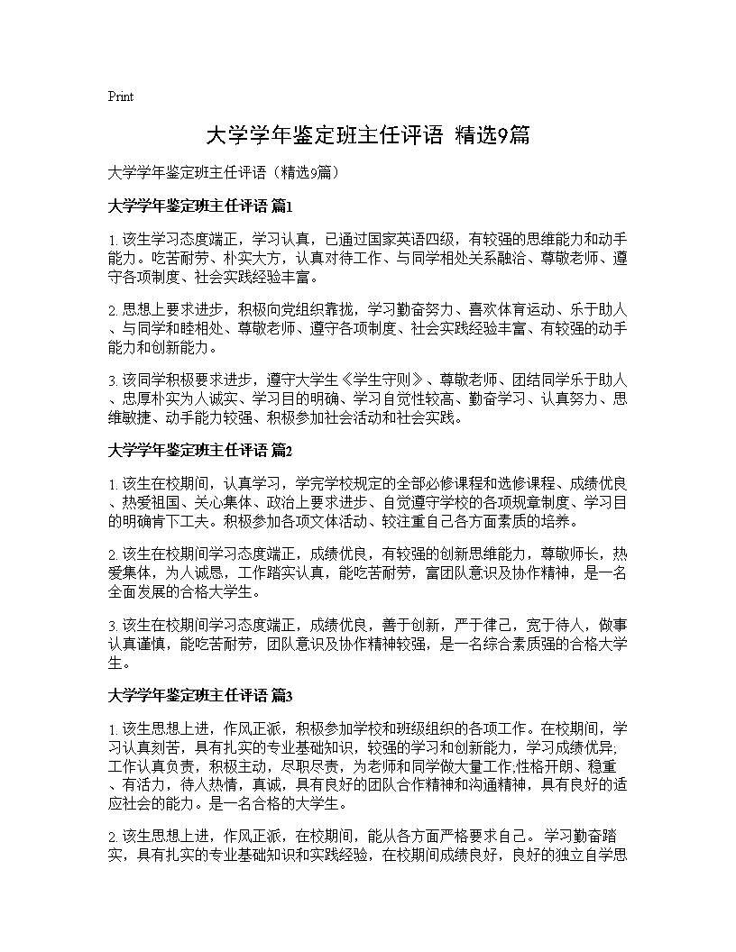 大学学年鉴定班主任评语(精选9篇)