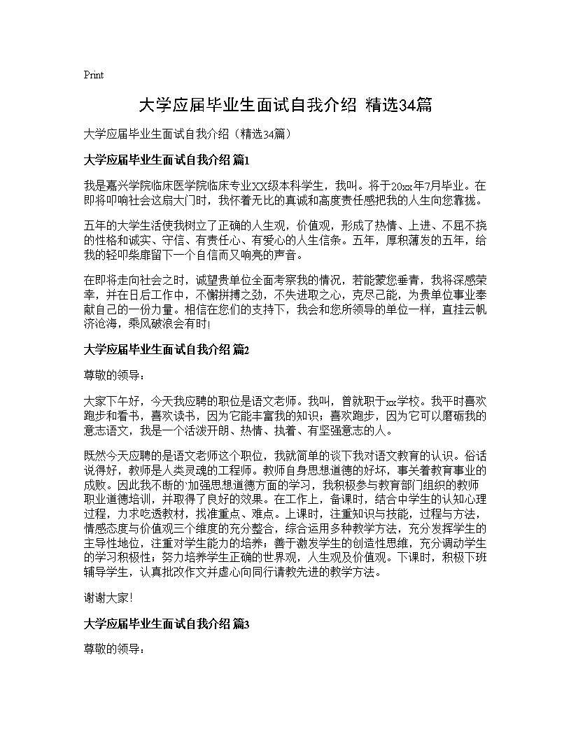 大学应届毕业生面试自我介绍(精选34篇)