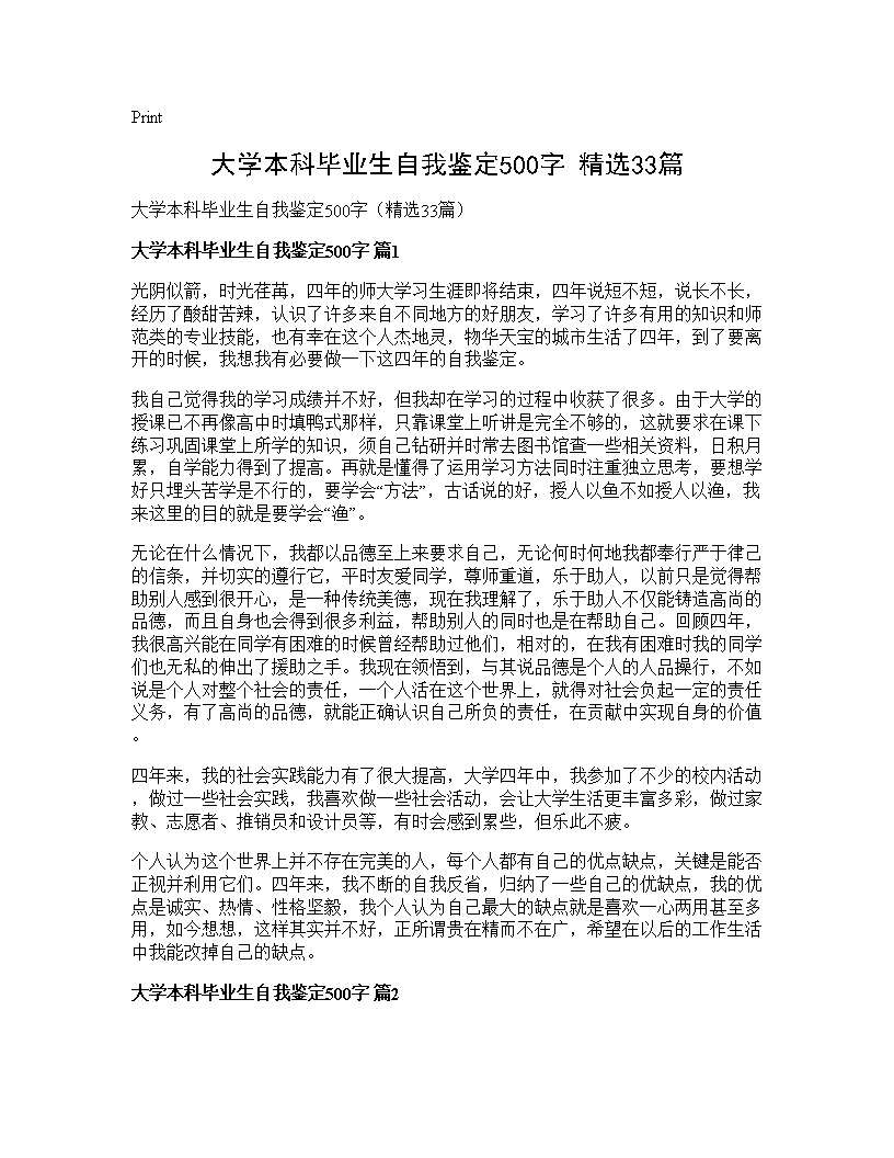 大学本科毕业生自我鉴定500字(精选33篇)