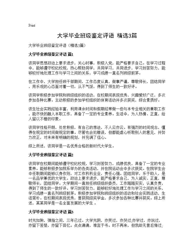 大学毕业班级鉴定评语(精选3篇)